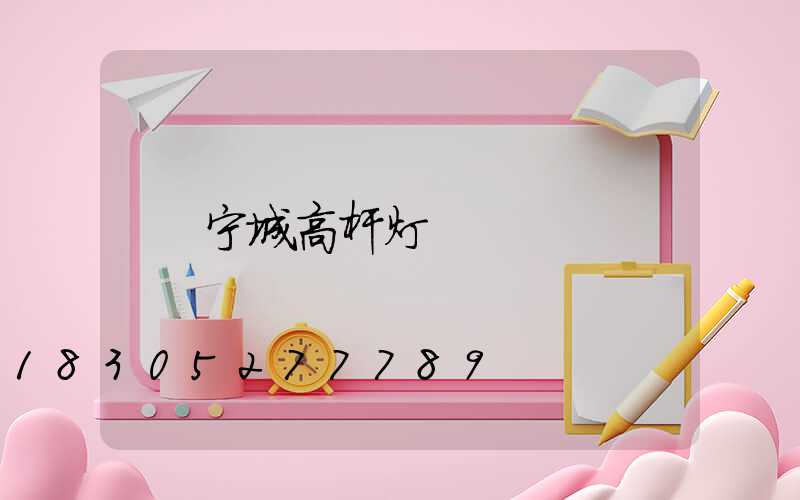 宁城高杆灯