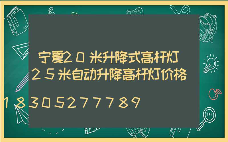 宁夏20米升降式高杆灯(25米自动升降高杆灯价格)