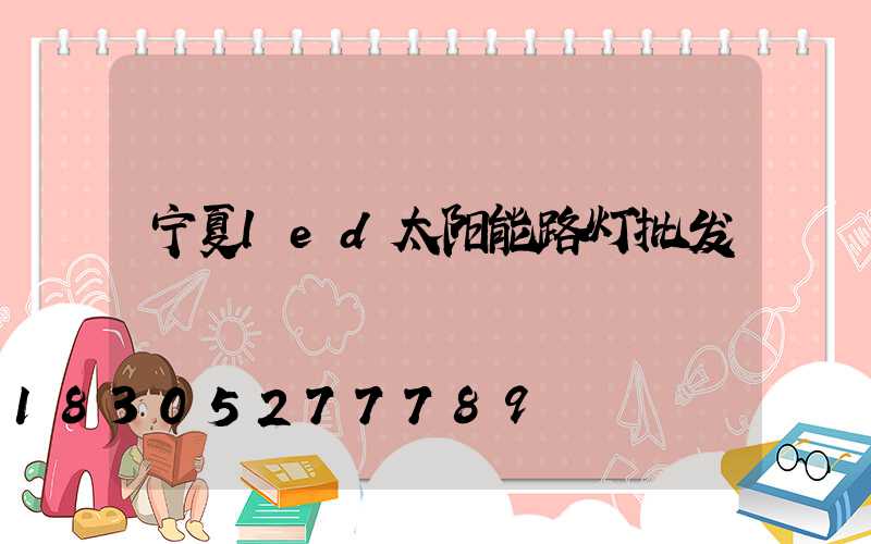 宁夏led太阳能路灯批发