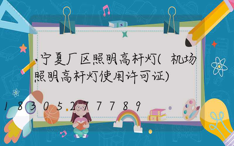 宁夏厂区照明高杆灯(机场照明高杆灯使用许可证)