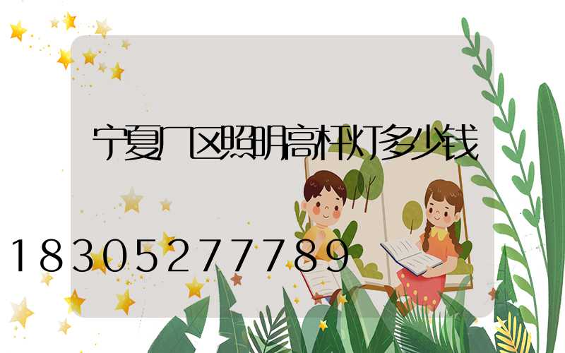 宁夏厂区照明高杆灯多少钱