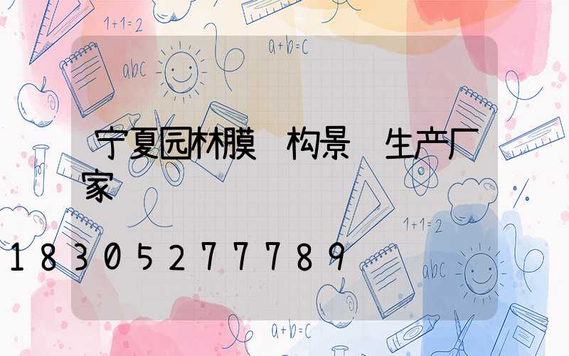宁夏园林膜结构景观生产厂家