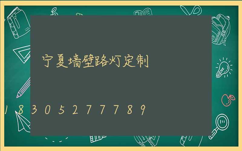 宁夏墙壁路灯定制