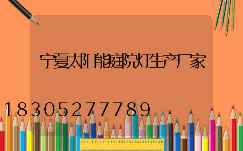 宁夏太阳能庭院灯生产厂家