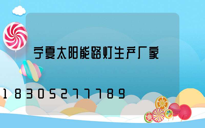 宁夏太阳能路灯生产厂家