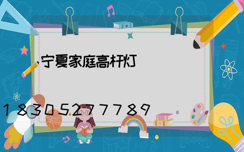 宁夏家庭高杆灯