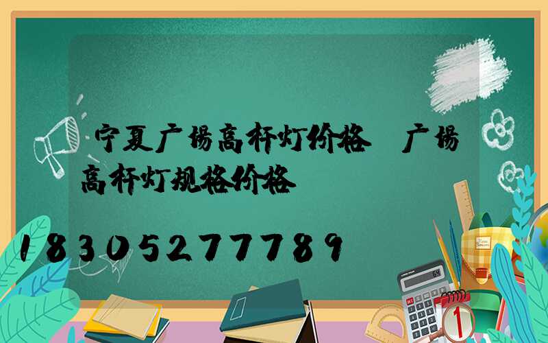 宁夏广场高杆灯价格(广场高杆灯规格价格)