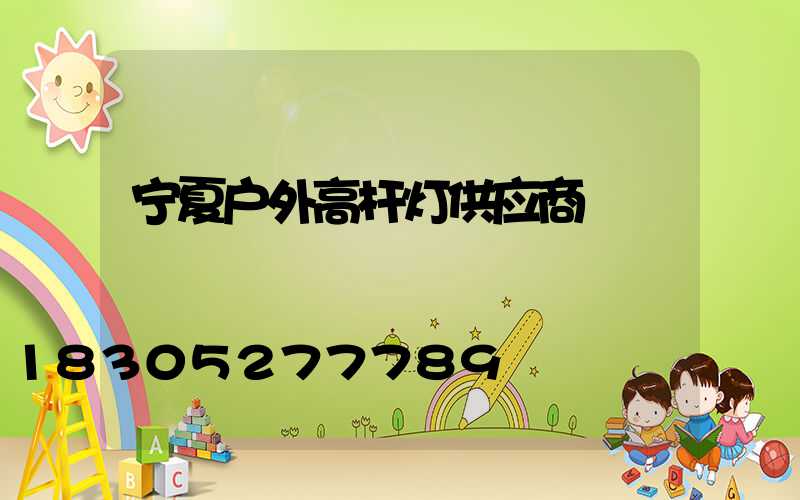 宁夏户外高杆灯供应商