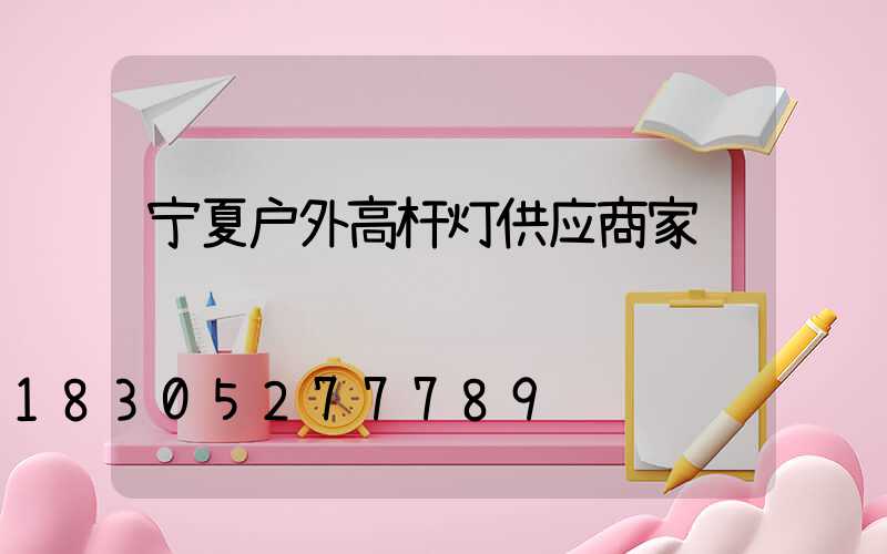宁夏户外高杆灯供应商家