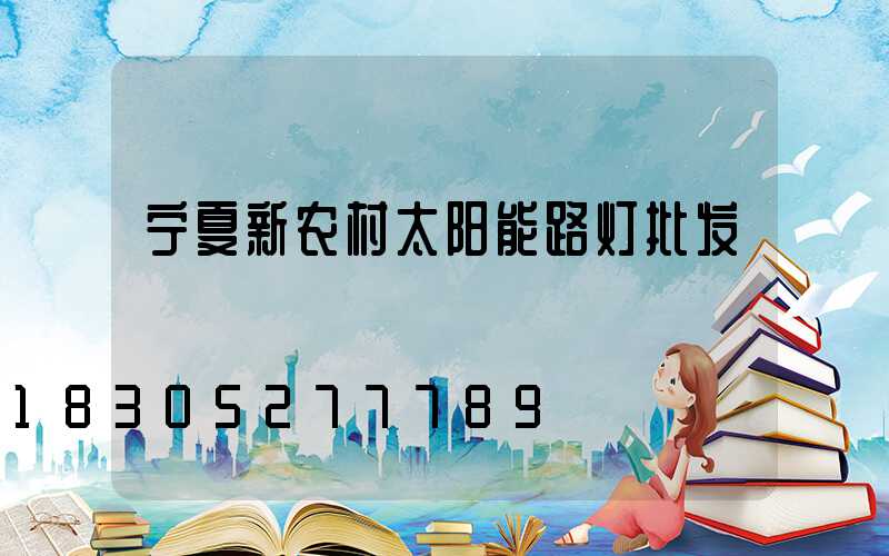 宁夏新农村太阳能路灯批发