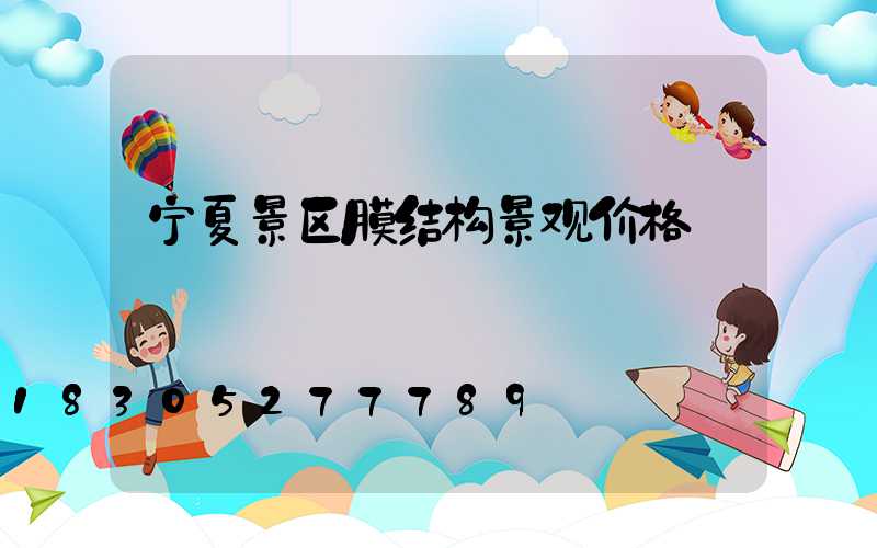宁夏景区膜结构景观价格