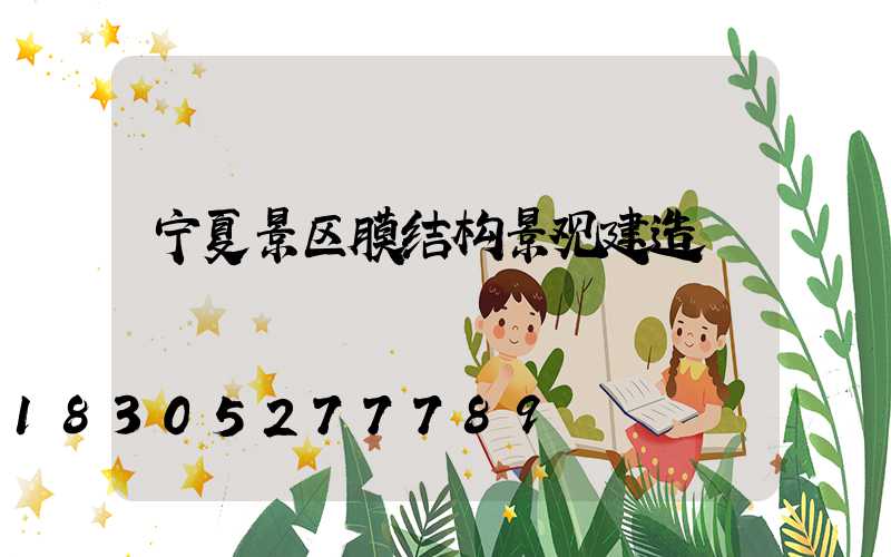 宁夏景区膜结构景观建造