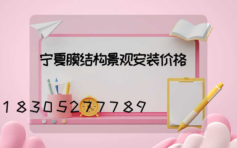 宁夏膜结构景观安装价格