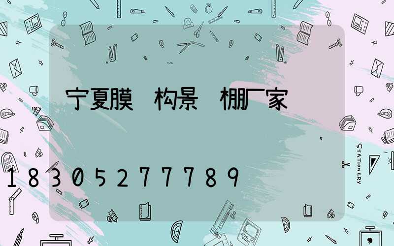 宁夏膜结构景观棚厂家
