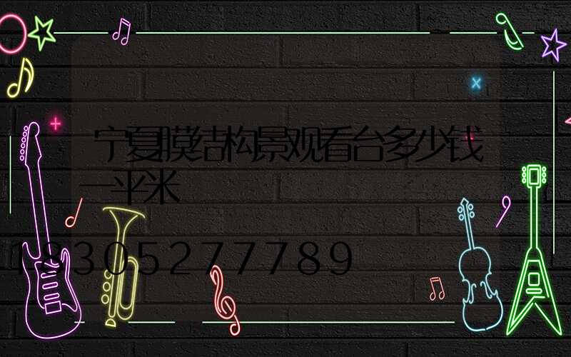 宁夏膜结构景观看台多少钱一平米