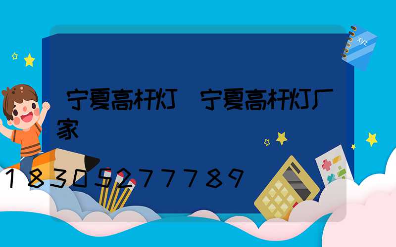 宁夏高杆灯(宁夏高杆灯厂家)