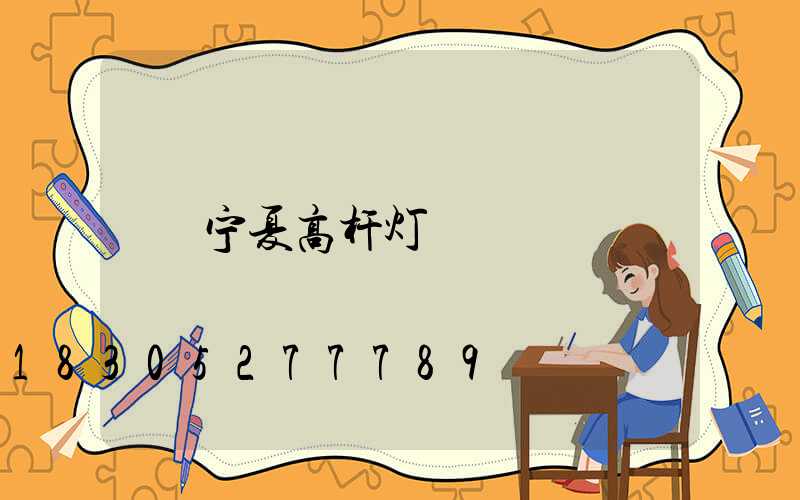 宁夏高杆灯