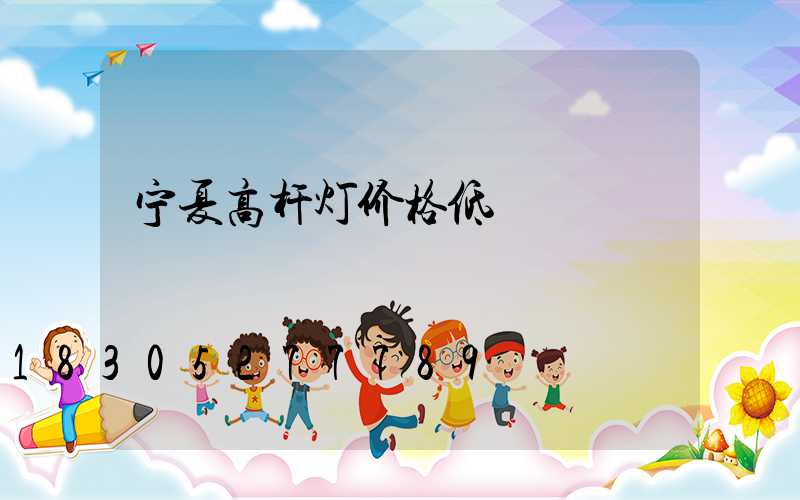 宁夏高杆灯价格低