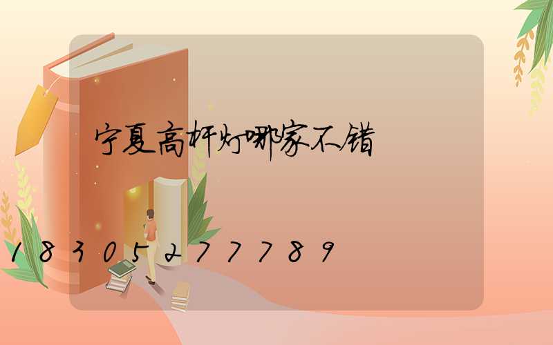 宁夏高杆灯哪家不错