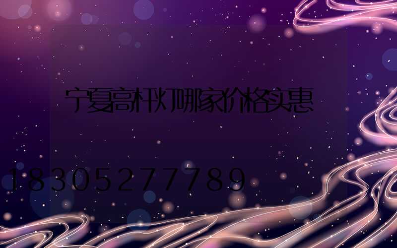 宁夏高杆灯哪家价格实惠