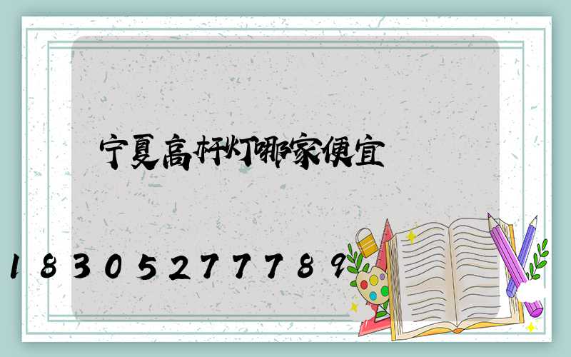 宁夏高杆灯哪家便宜