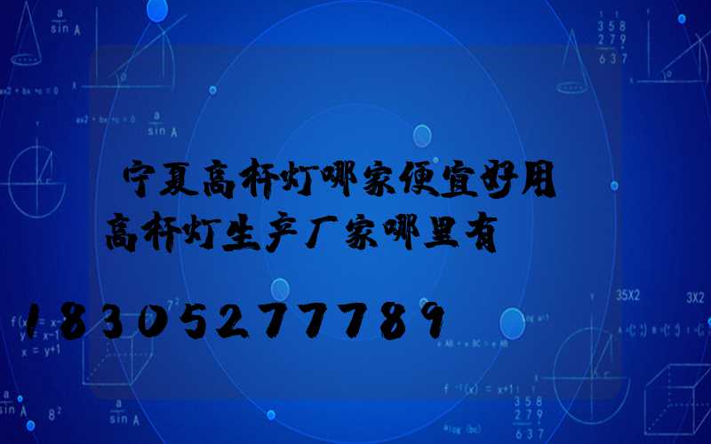 宁夏高杆灯哪家便宜好用(高杆灯生产厂家哪里有)