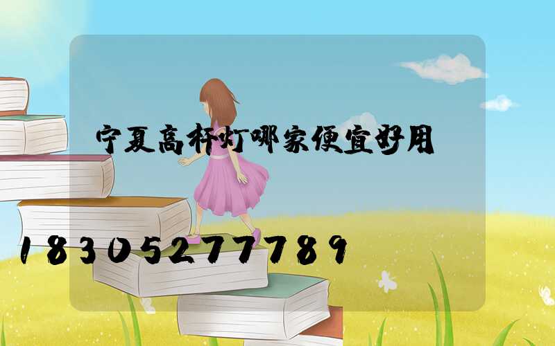 宁夏高杆灯哪家便宜好用