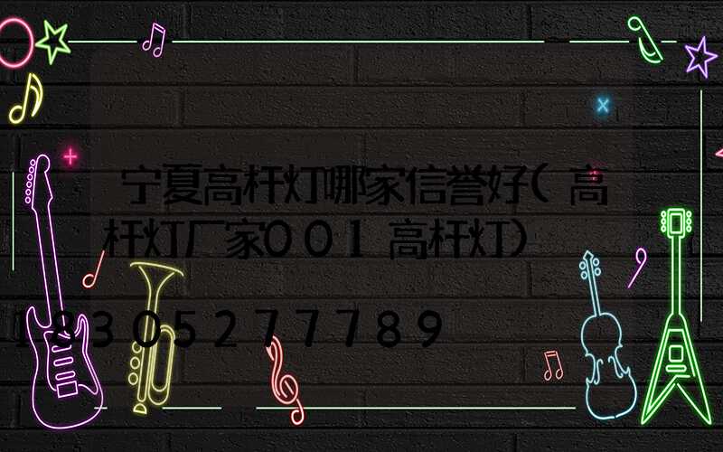 宁夏高杆灯哪家信誉好(高杆灯厂家001高杆灯)