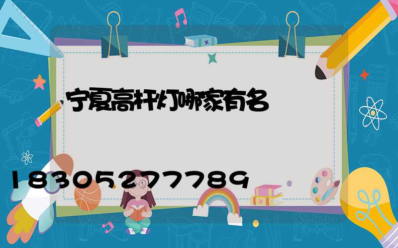 宁夏高杆灯哪家有名
