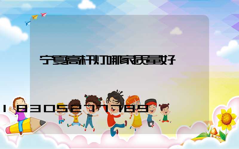 宁夏高杆灯哪家质量好
