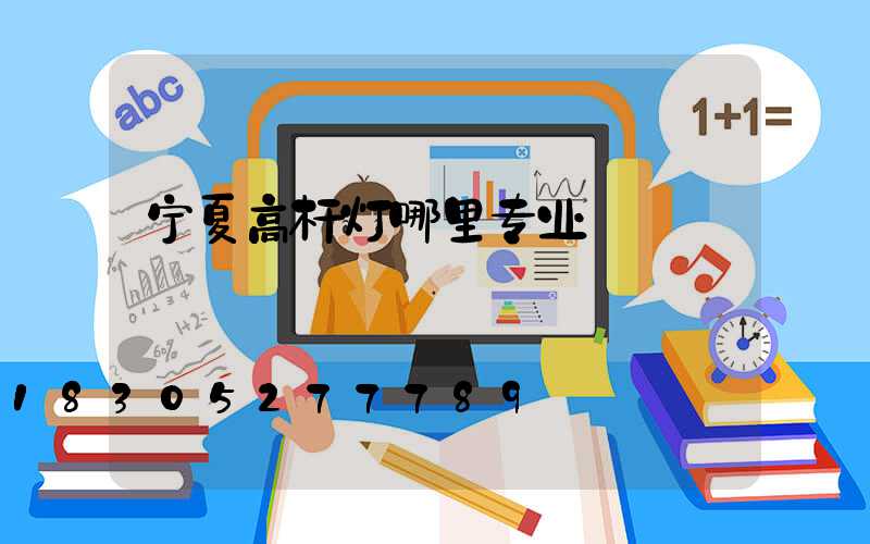 宁夏高杆灯哪里专业