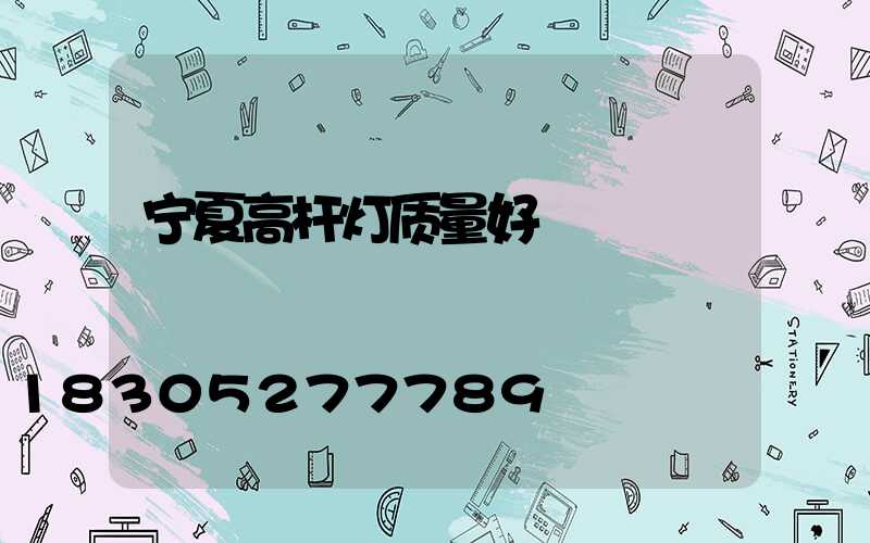 宁夏高杆灯质量好