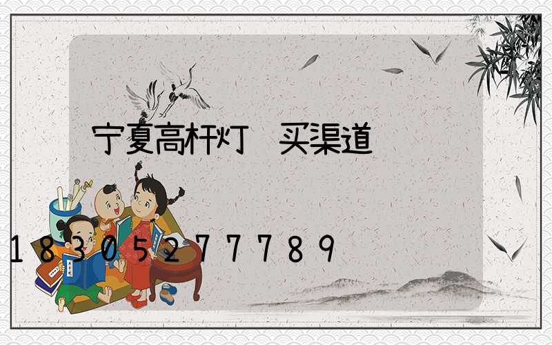 宁夏高杆灯购买渠道