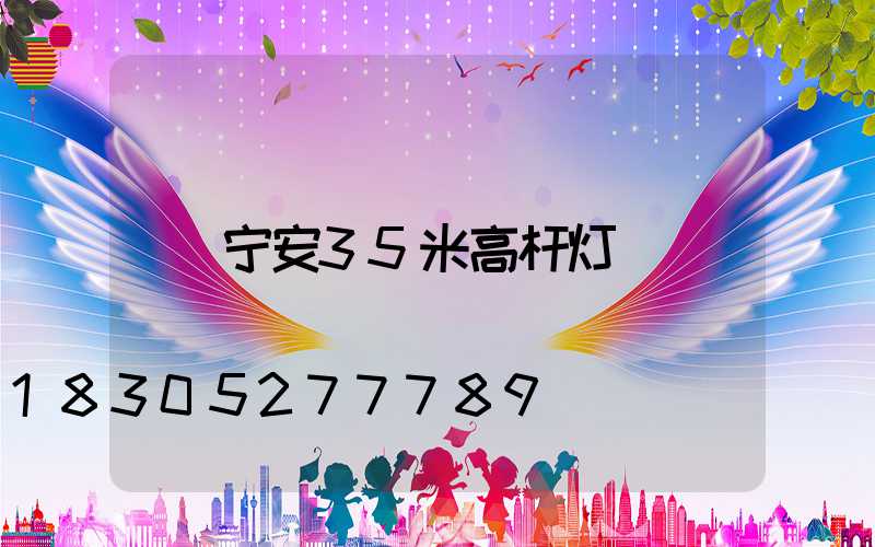 宁安35米高杆灯