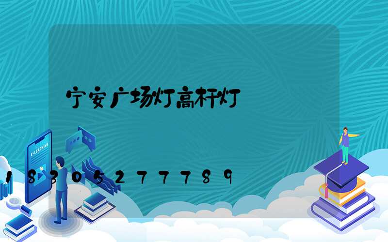 宁安广场灯高杆灯