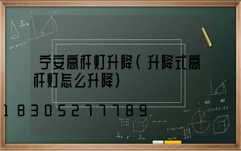 宁安高杆灯升降(升降式高杆灯怎么升降)