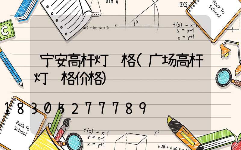 宁安高杆灯规格(广场高杆灯规格价格)