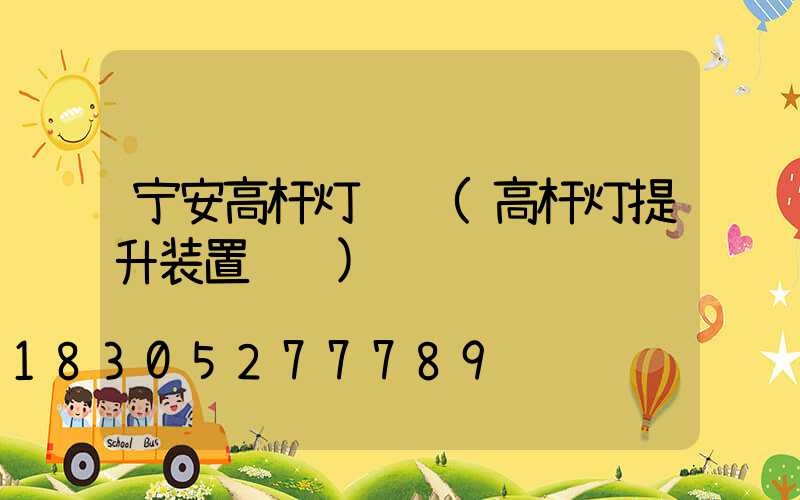 宁安高杆灯设计(高杆灯提升装置设计)