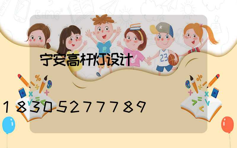 宁安高杆灯设计