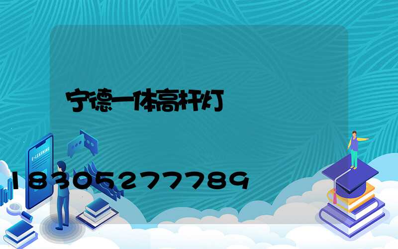 宁德一体高杆灯