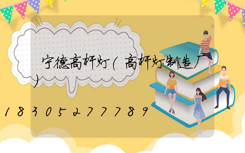 宁德高杆灯(高杆灯制造厂)