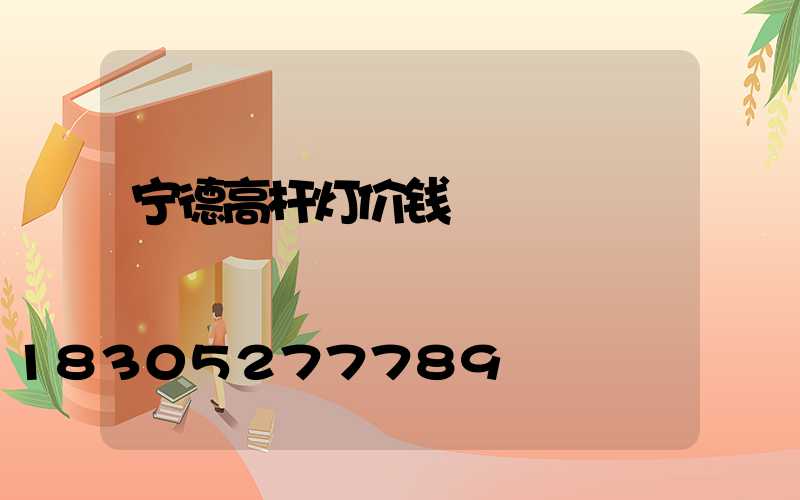 宁德高杆灯价钱