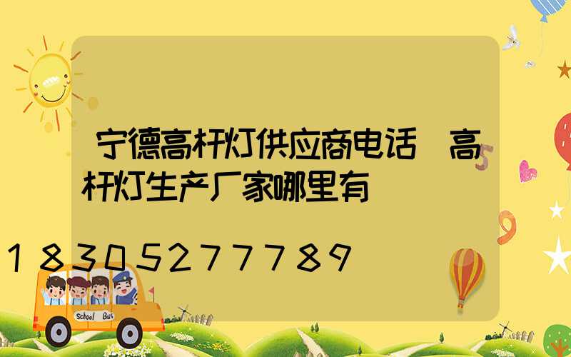 宁德高杆灯供应商电话(高杆灯生产厂家哪里有)