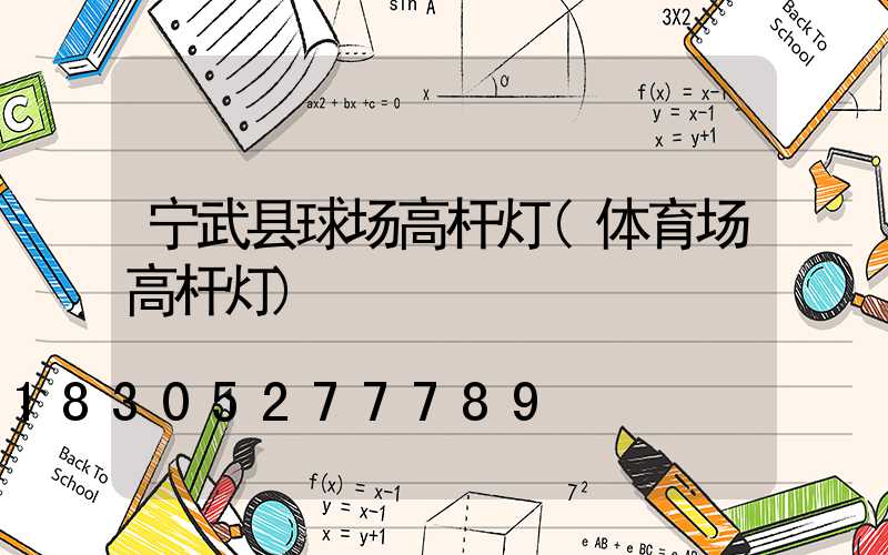 宁武县球场高杆灯(体育场高杆灯)