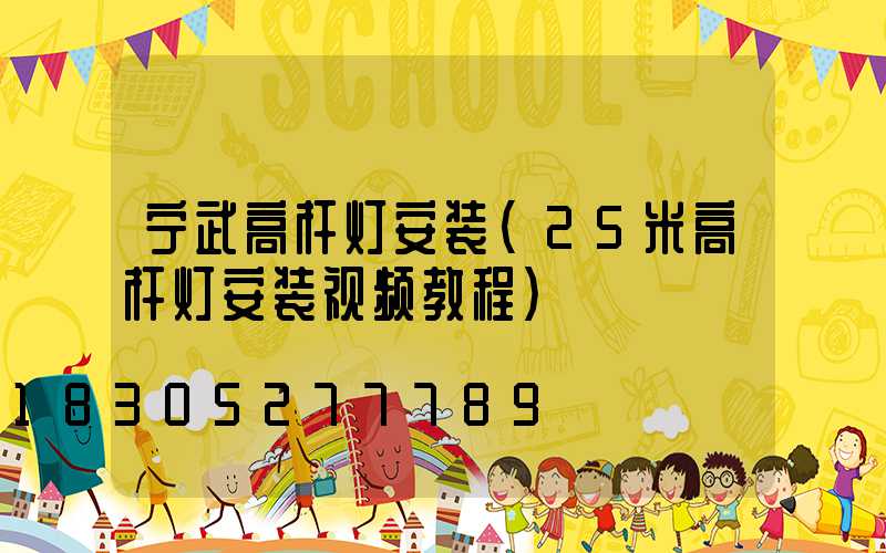 宁武高杆灯安装(25米高杆灯安装视频教程)