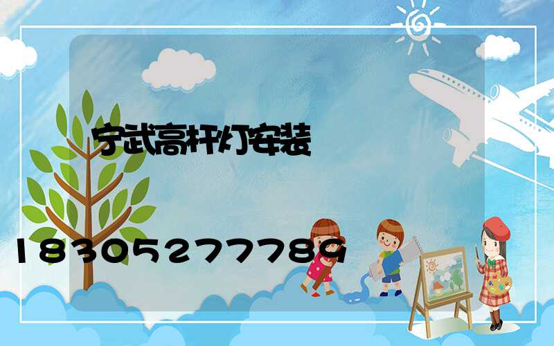 宁武高杆灯安装