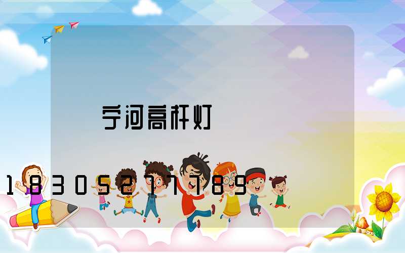 宁河高杆灯