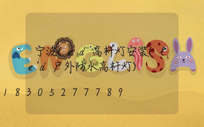 宁波led高杆灯安装(led户外防水高杆灯)