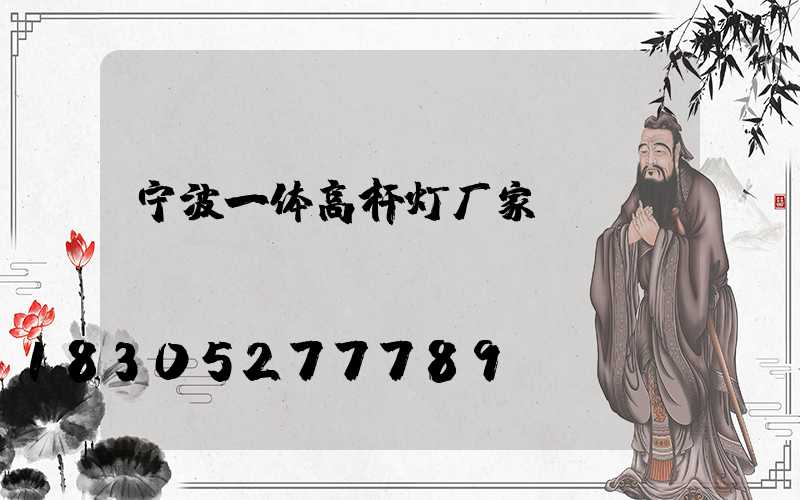 宁波一体高杆灯厂家
