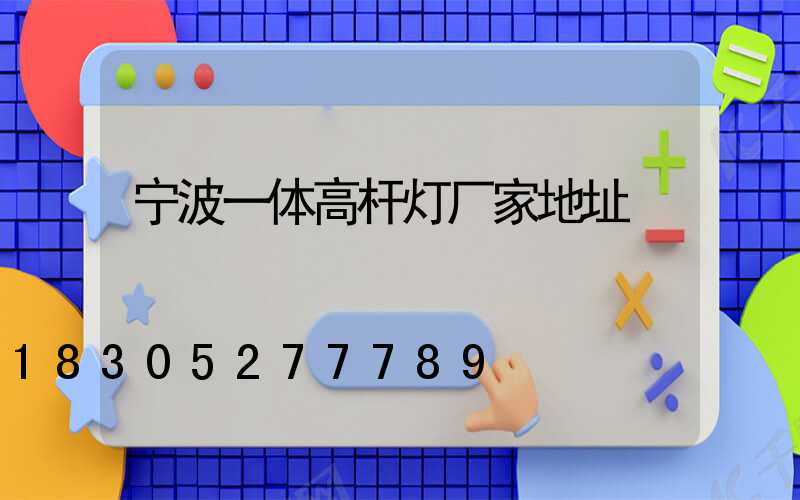 宁波一体高杆灯厂家地址
